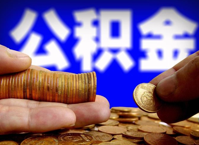 公积金交满是什么意思-泰兴公积金代办平台